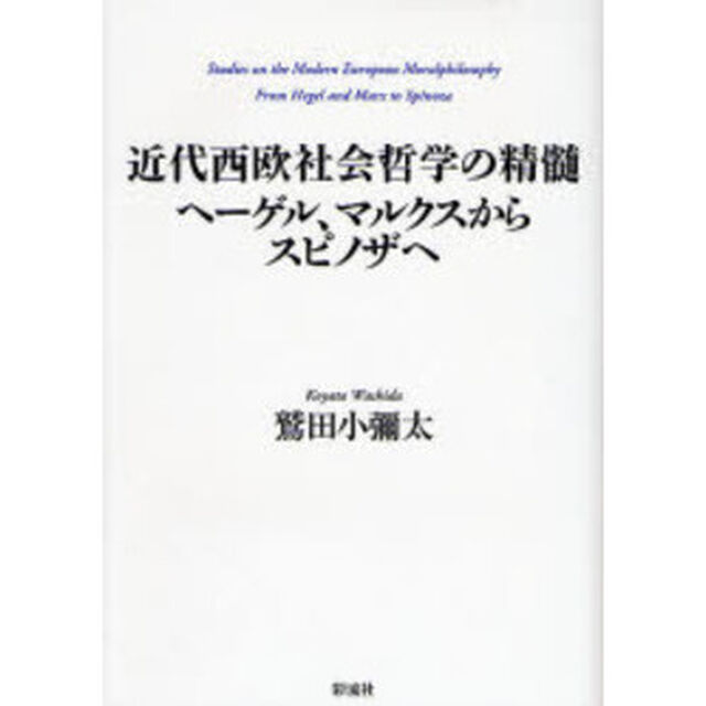 近代西欧社会哲学の精髄　ヘーゲル、マルクスからスピノザへ
