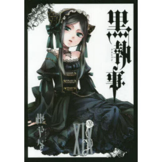 黒執事 19