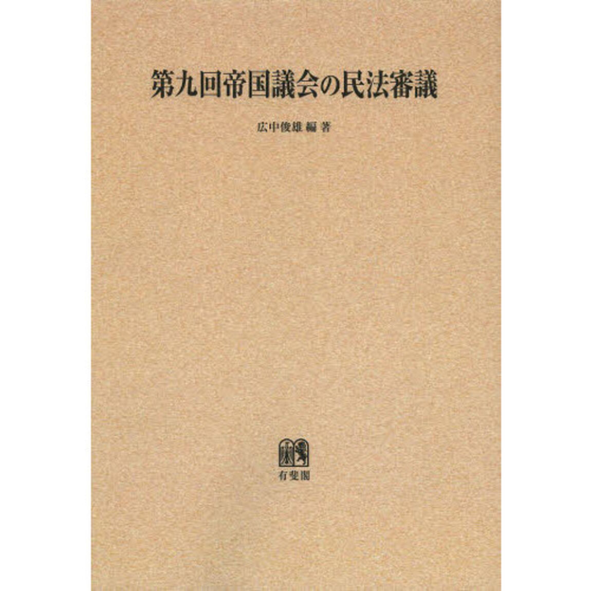第九回帝国議会の民法審議　オンデマンド版