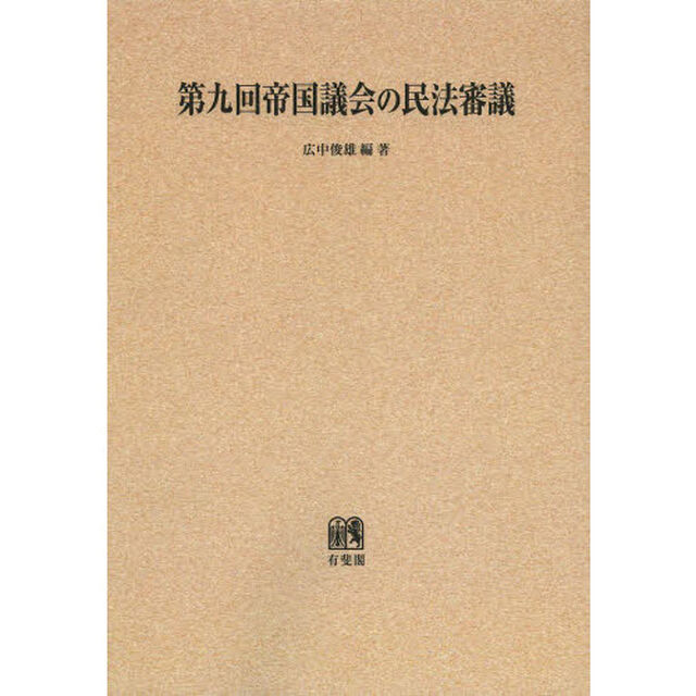 第九回帝国議会の民法審議　オンデマンド版