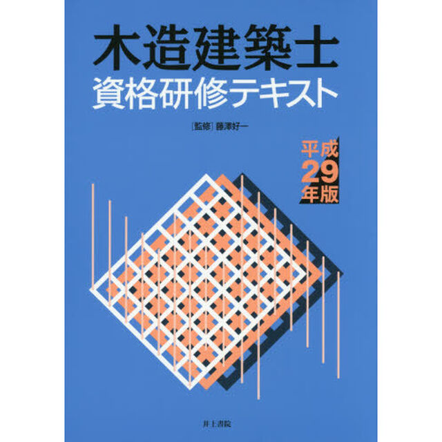 木造建築士資格研修テキスト　平成２９年版