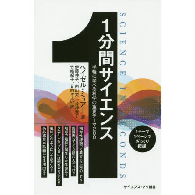 1分間サイエンス 手軽に学べる科学の重要テーマ200