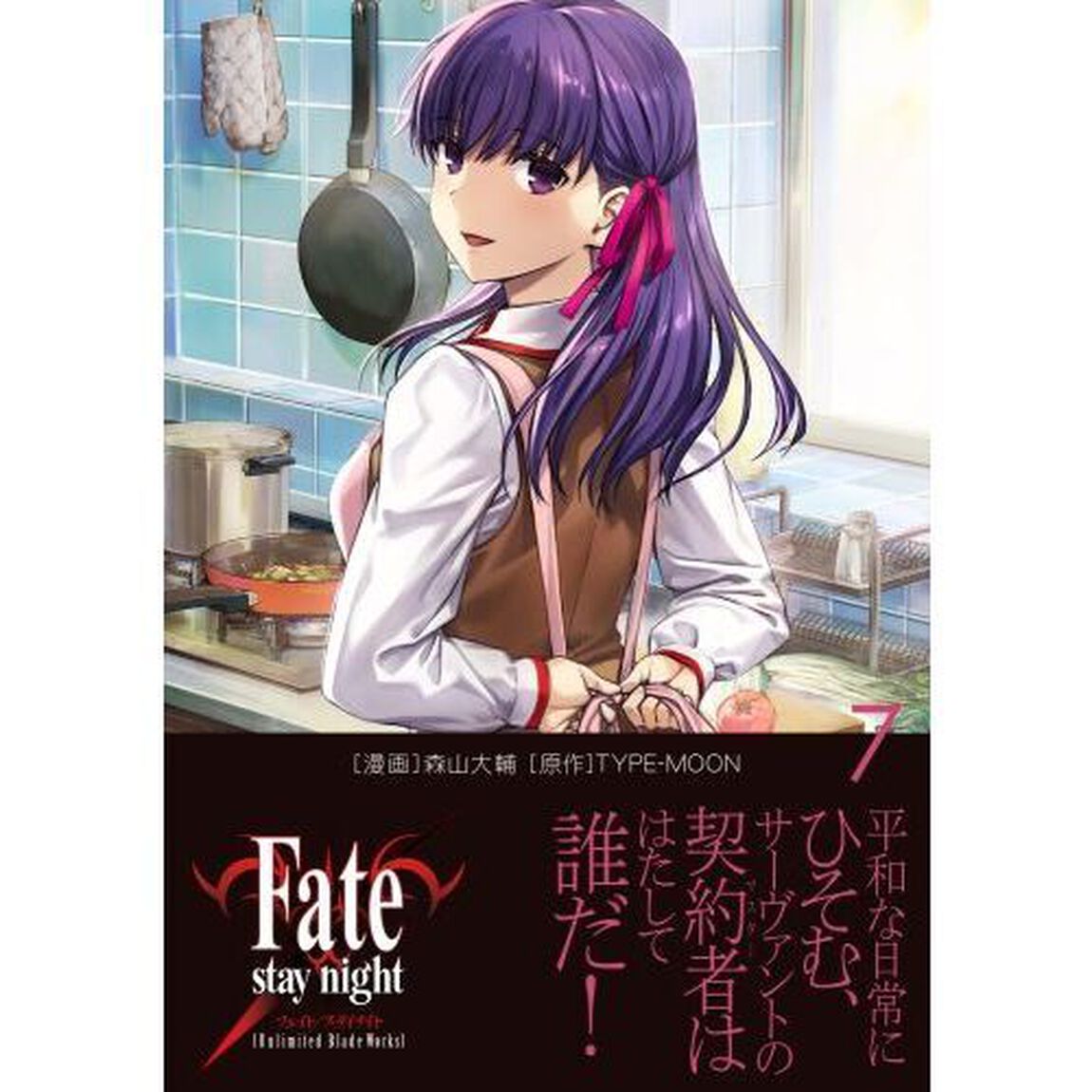 Ｆａｔｅ／ｓｔａｙ　ｎｉｇｈｔ〈Ｕｎｌｉｍｉｔｅｄ　Ｂｌａｄｅ　Ｗｏｒｋｓ〉　７