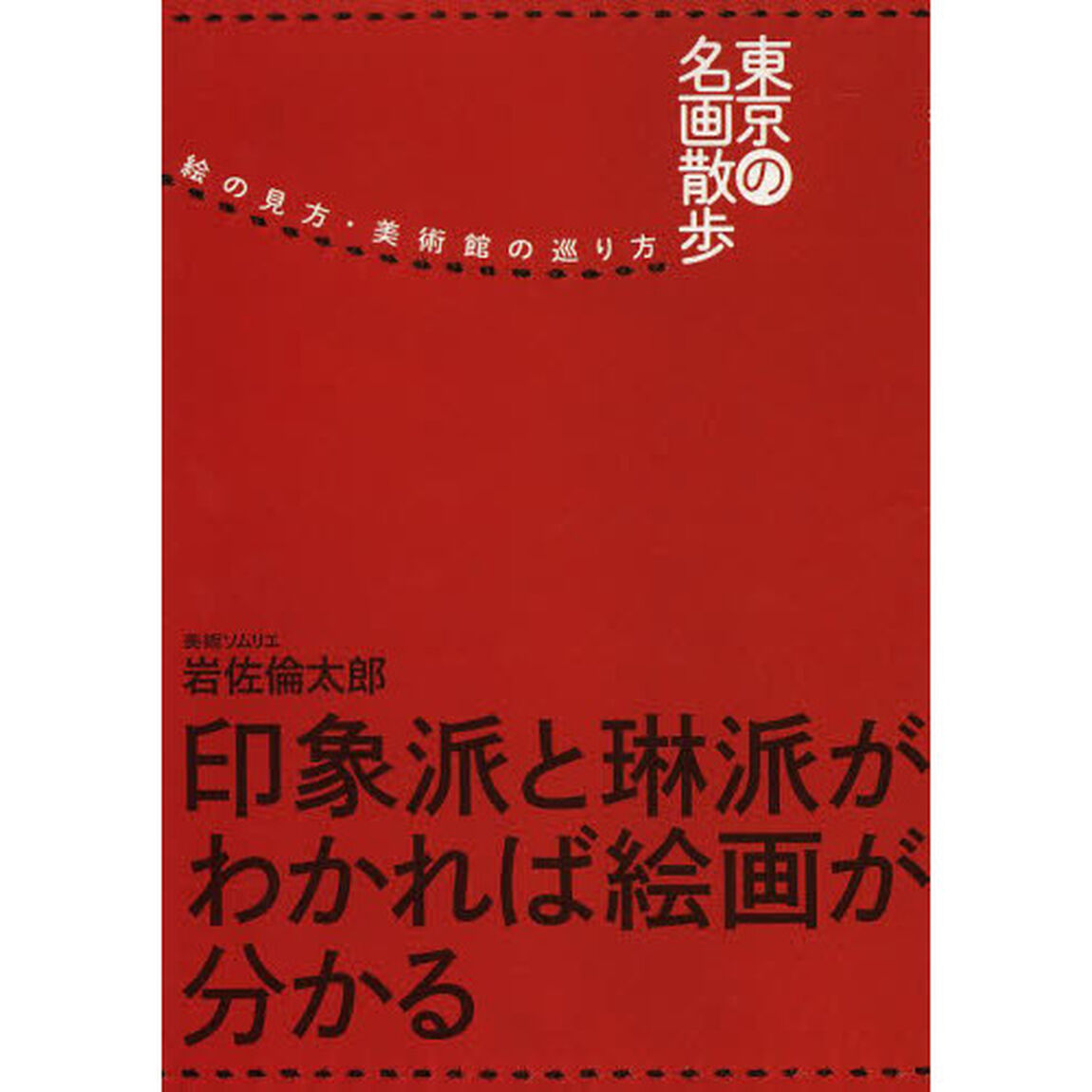 東京の名画散歩　絵の見方・美術館の巡り方