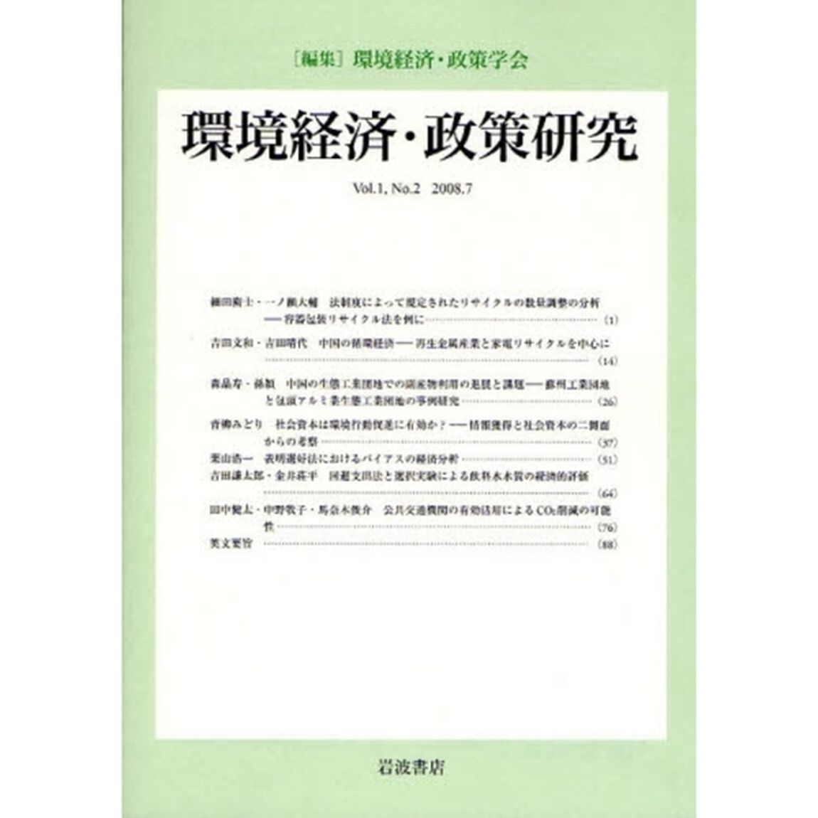 環境経済・政策研究　第１巻第２号（２００８年７月）