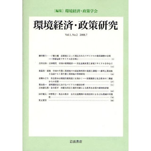 環境経済・政策研究　第１巻第２号（２００８年７月）