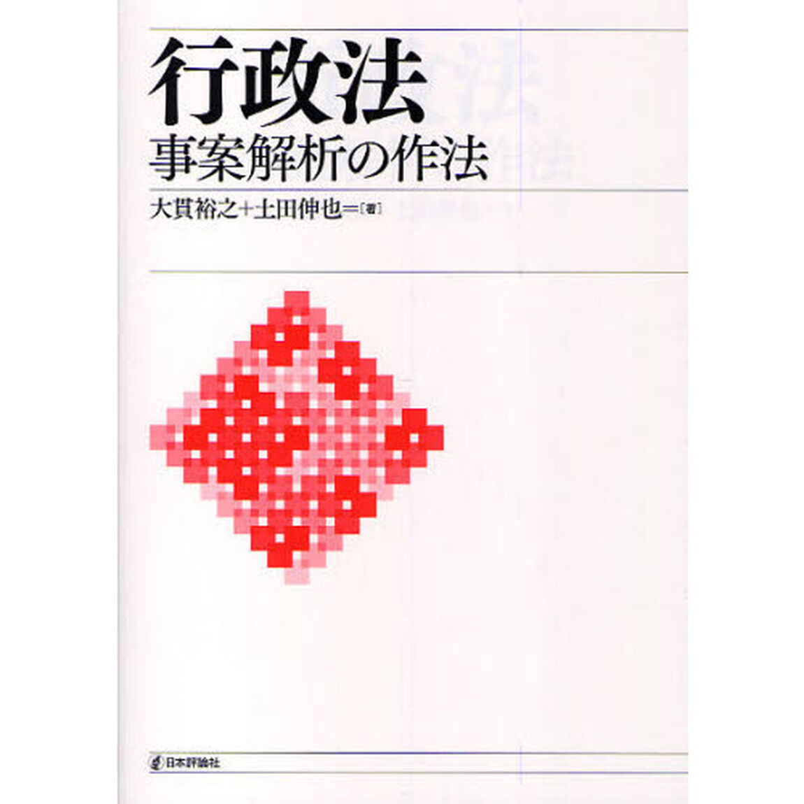 行政法　事案解析の作法