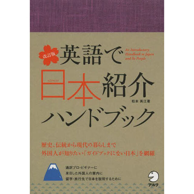 改訂版 英語で日本紹介ハンドブック「改訂版」