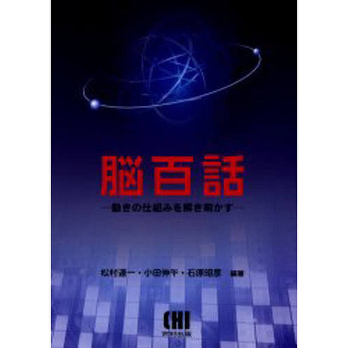 脳百話　動きの仕組みを解き明かす