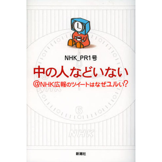 中の人などいない＠ＮＨＫ広報のツイートはなぜユルい？