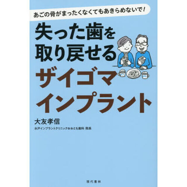 失った歯を取り戻せるザイゴマインプラント　あごの骨がまったくなくてもあきらめないで！
