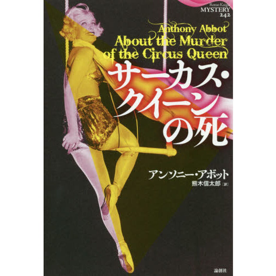 サーカス・クイーンの死