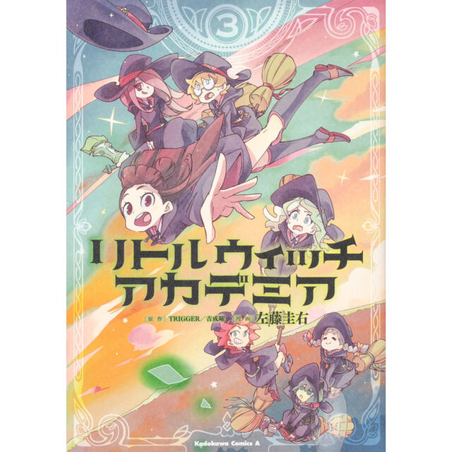 リトルウィッチアカデミア　３
