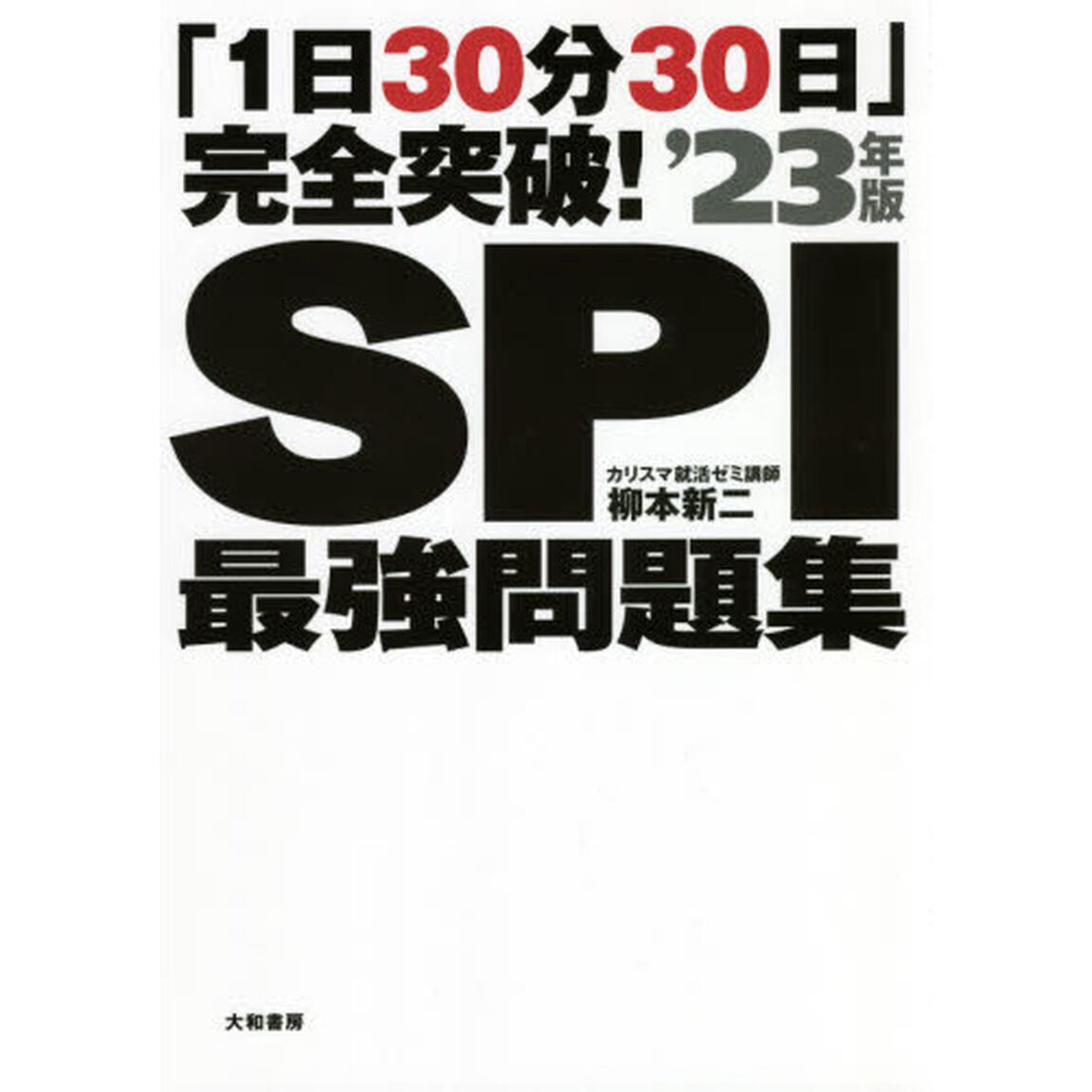 ＳＰＩ最強問題集　「１日３０分３０日」完全突破！　&rsquo;２３年版