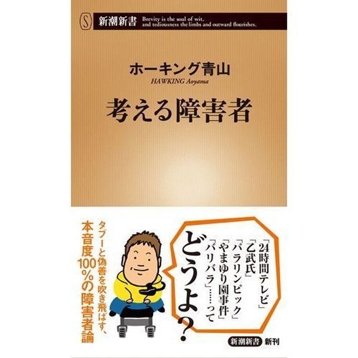 考える障害者