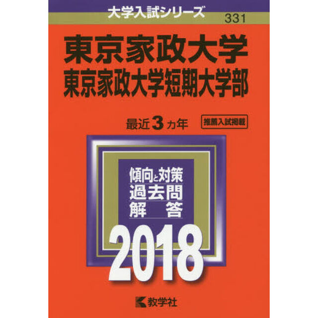 東京家政大学　東京家政大学短期大学部　２０１８年版