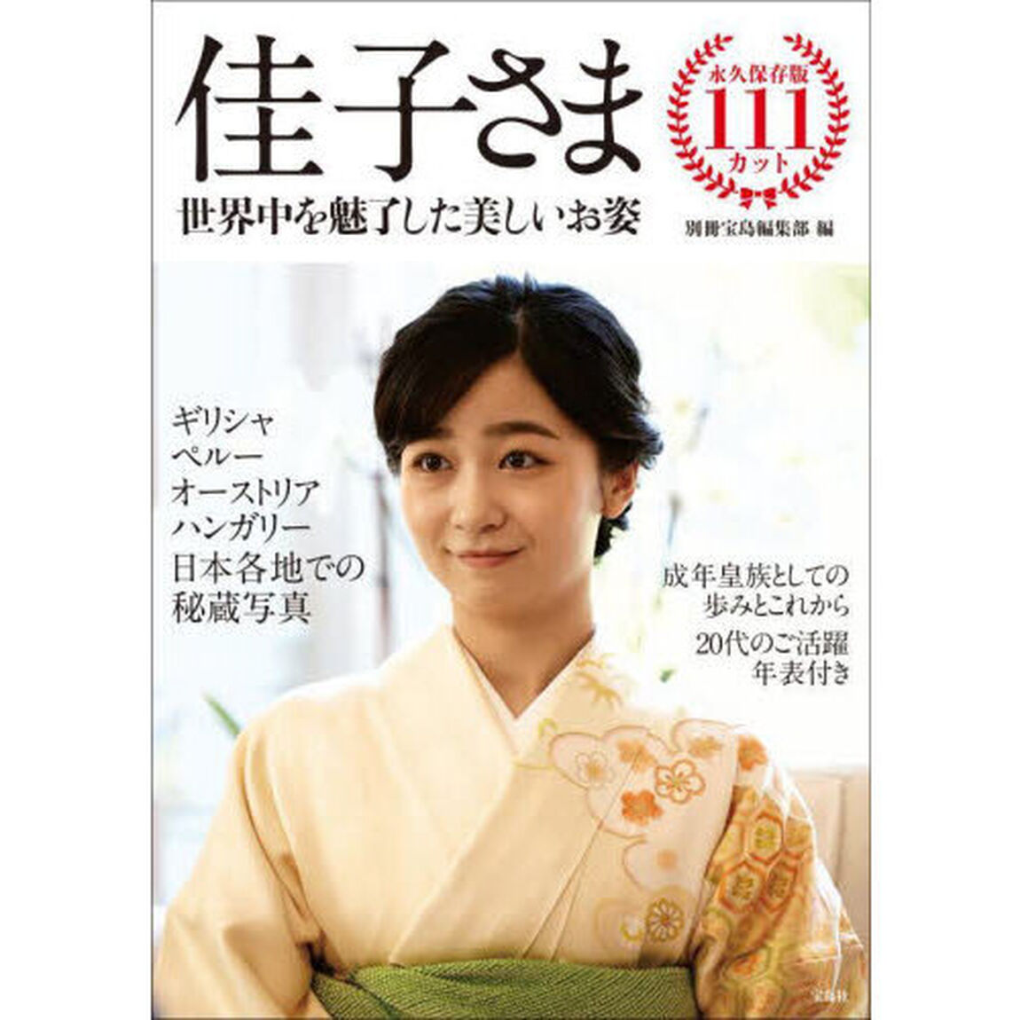 佳子さま　世界中を魅了した美しいお姿