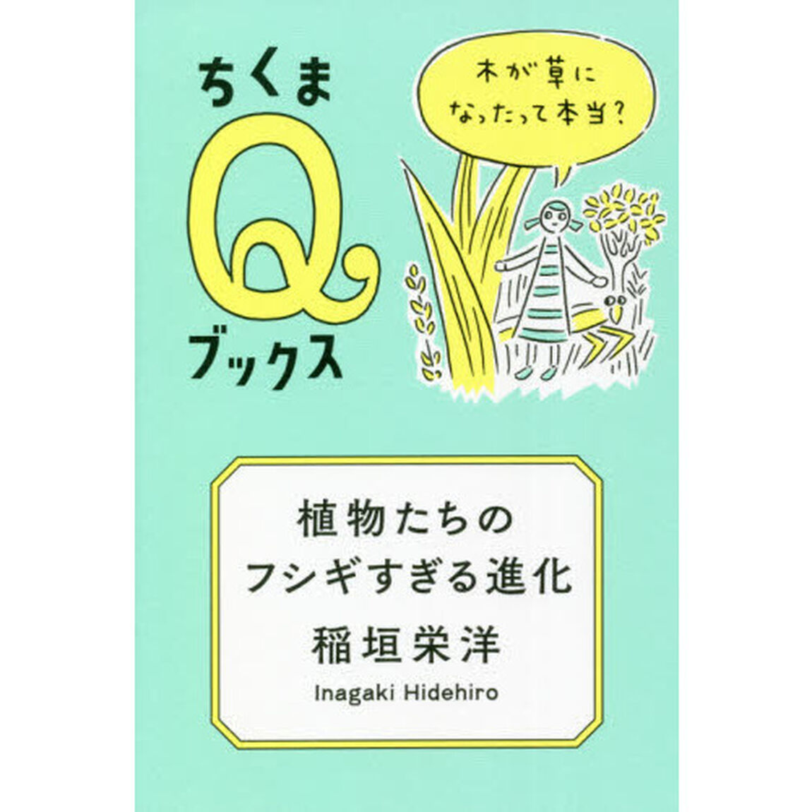 植物たちのフシギすぎる進化　木が草になったって本当？