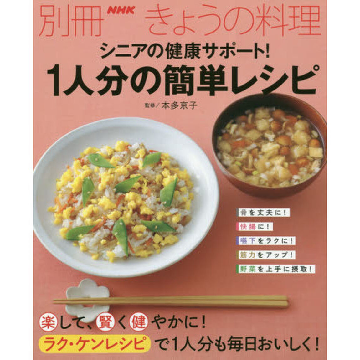 シニアの健康サポート! 1人分の簡単レシピ (別冊NHKきょうの料理)