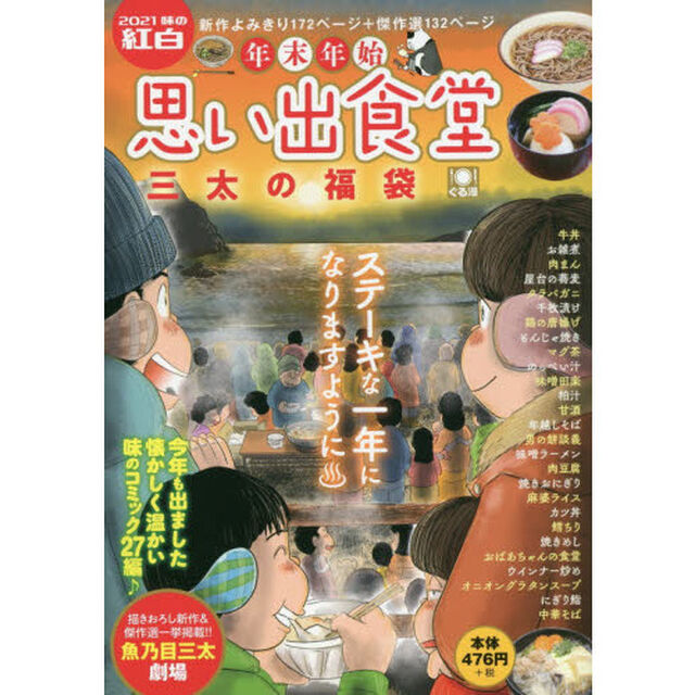 年末年始思い出食堂　三太の福袋