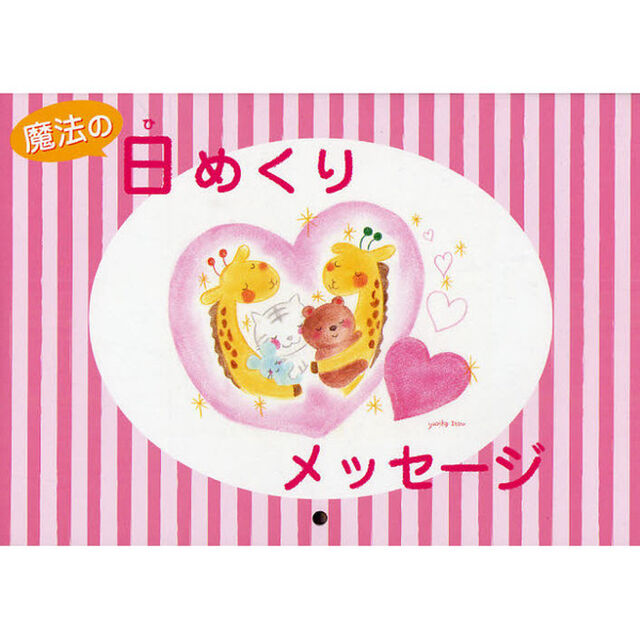 魔法の日めくりメッセージ