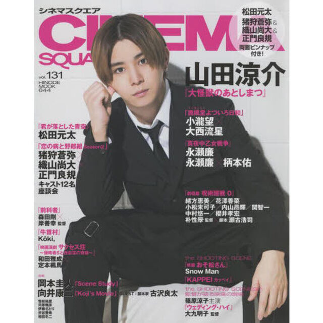 シネマスクエア　vol．131　（表紙：山田涼介）「山田涼介『大怪獣のあとしまつ』　小瀧望&times;大西流星／永瀬廉&times;柄本佑／松田元太／猪狩蒼弥&times;織山尚大&times;正門良規」