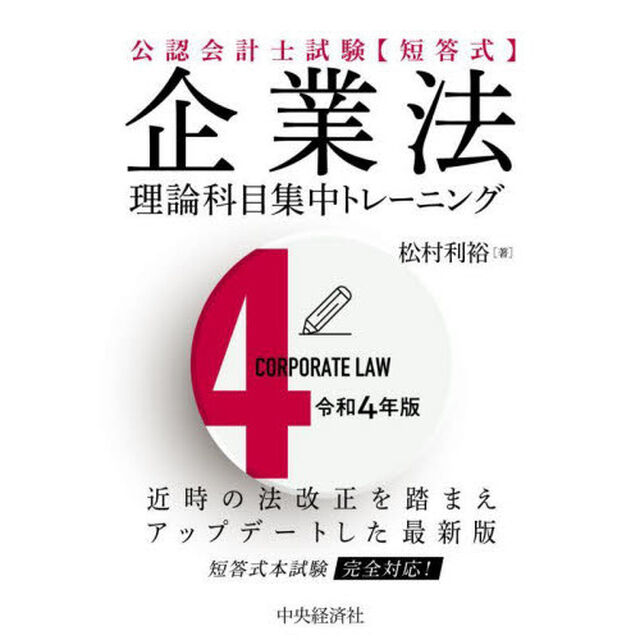 公認会計士試験〈短答式〉企業法理論科目集中トレーニング　令和４年版