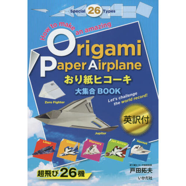 おり紙ヒコーキ大集合ＢＯＯＫ　英訳付　超飛び２６機