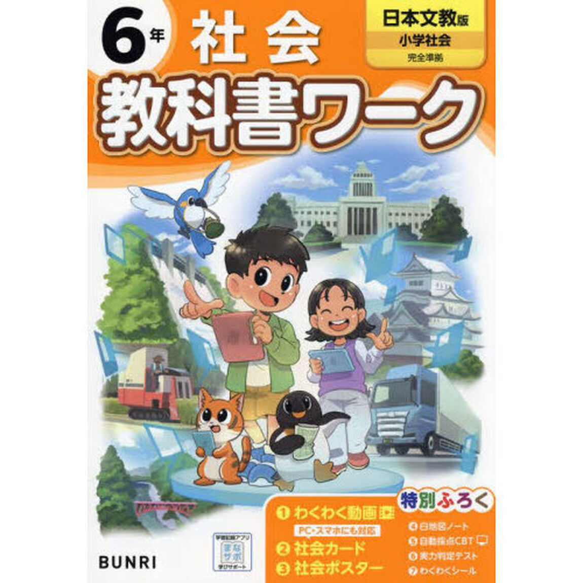 教科書ワーク社会　日本文教版　６年