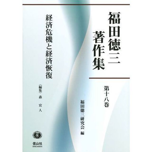 福田徳三著作集　第１８巻「経済危機と経済恢復」