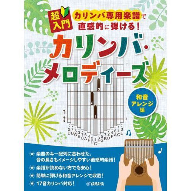 カリンバ・メロディーズ　和音アレンジ編