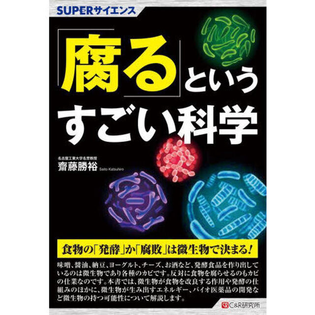 「腐る」というすごい科学