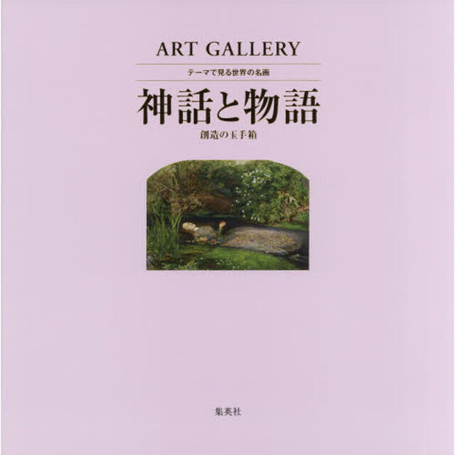 テーマで見る世界の名画　ＡＲＴ　ＧＡＬＬＥＲＹ　９「神話と物語　創造の玉手箱」