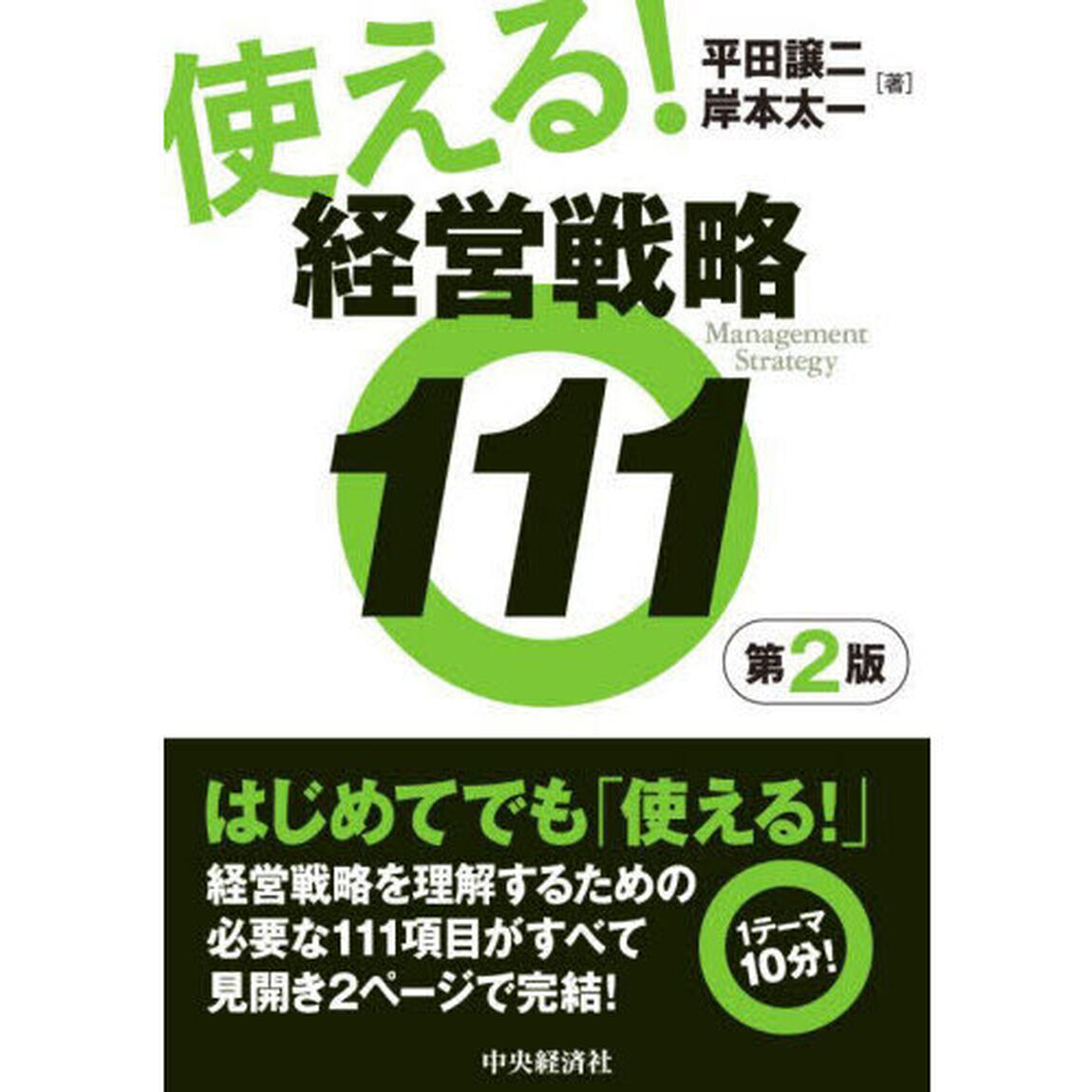 使える！経営戦略１１１「第２版」