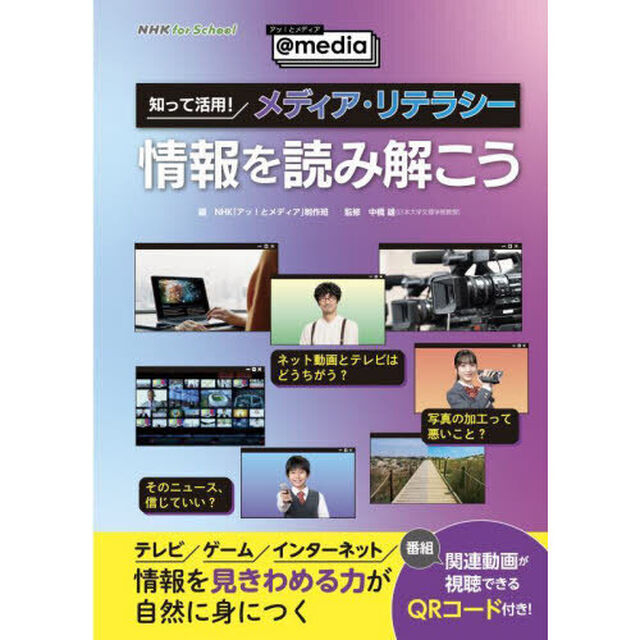 知って活用！メディア・リテラシー　〔１〕「情報を読み解こう」