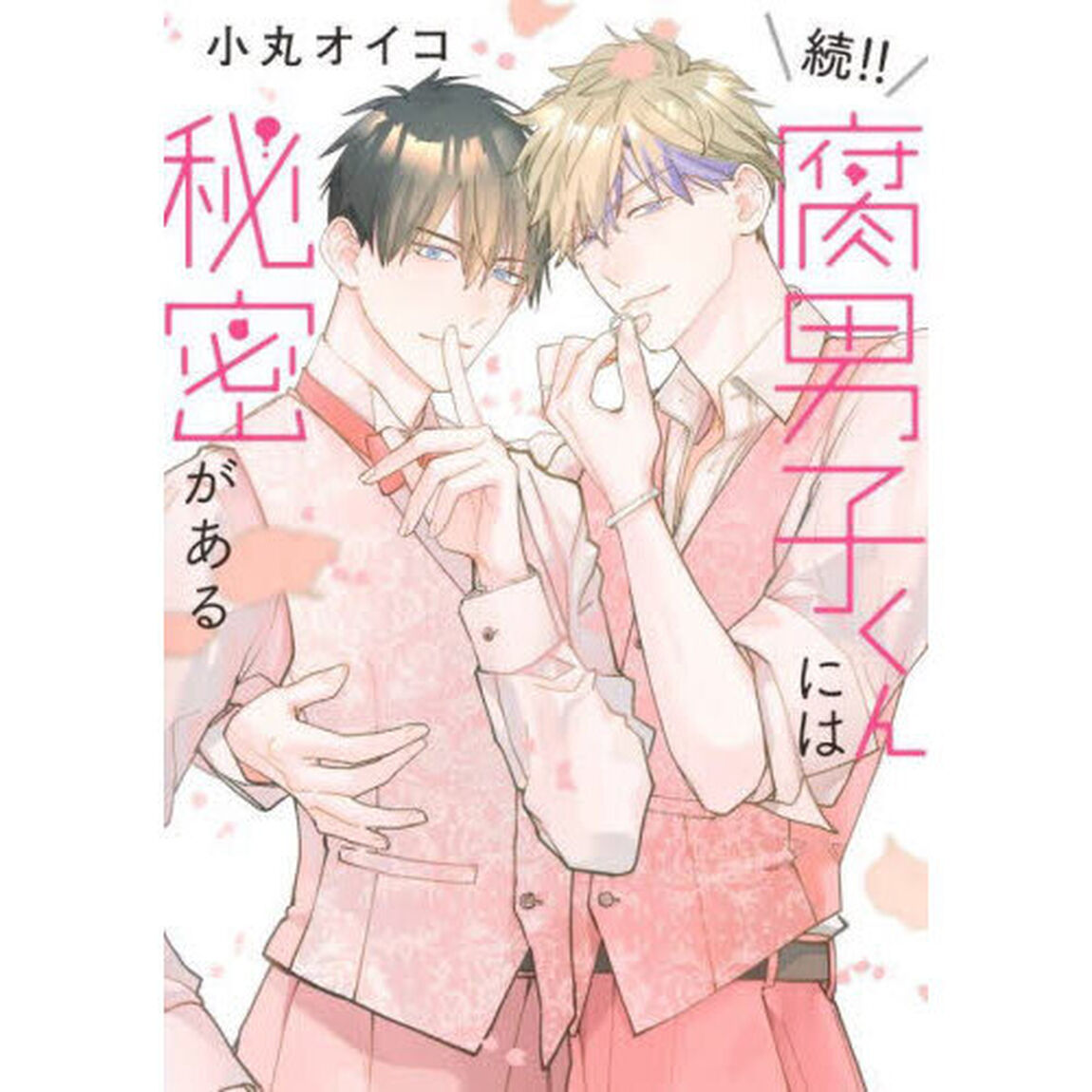 腐男子くんには秘密がある　続！！