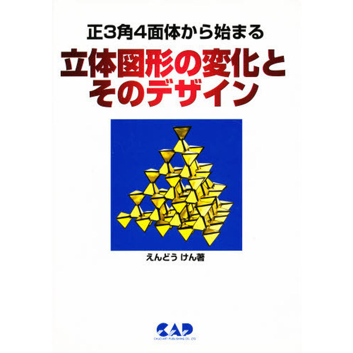 正３角４面体から始まる立体図形の変化とそのデザイン