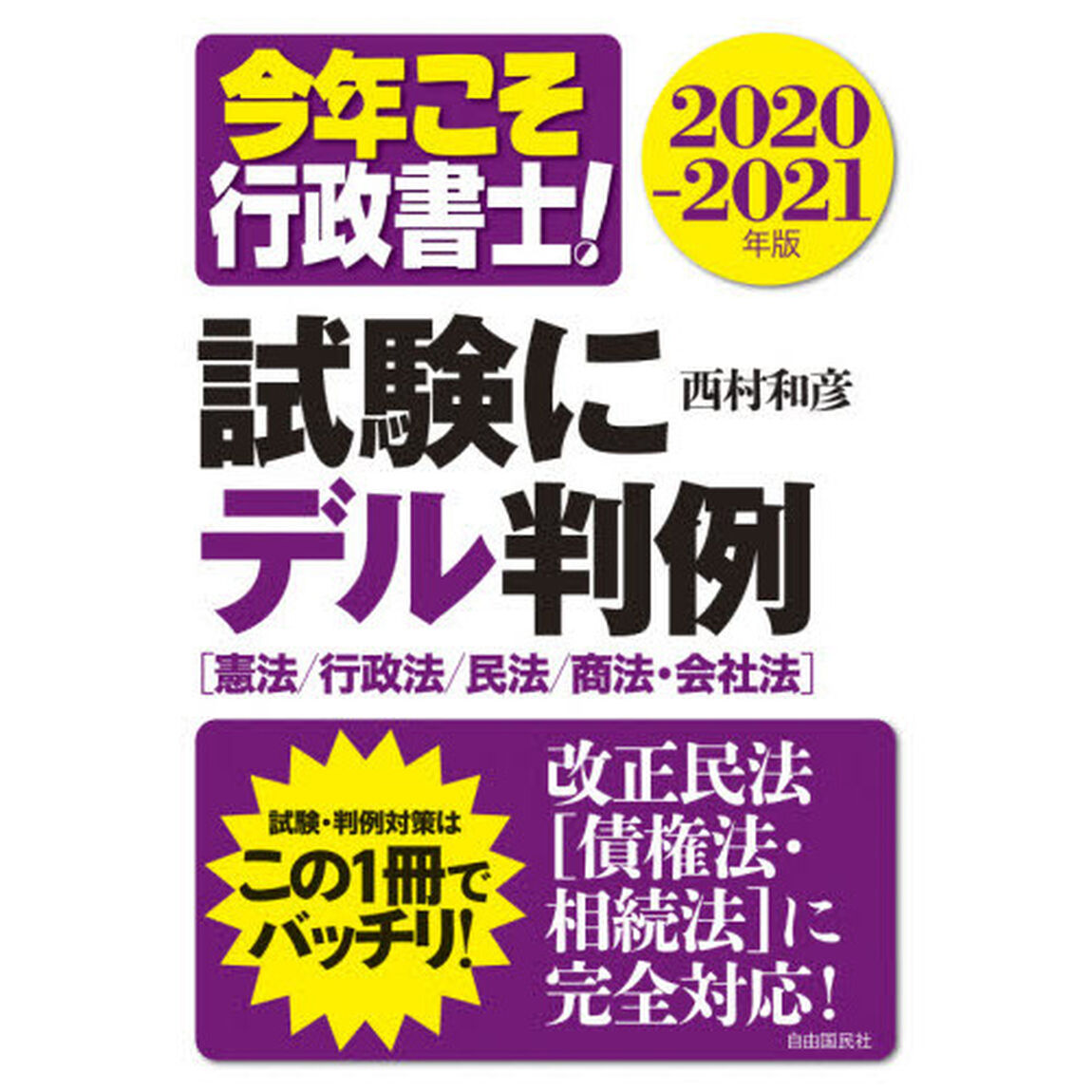 今年こそ行政書士！試験にデル判例　憲法／行政法／民法／商法／会社法　２０２０－２０２１年版