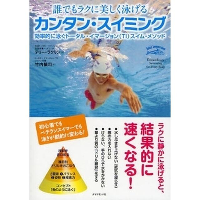 誰でもラクに美しく泳げるカンタン・スイミング　効率的に泳ぐトータル・イマージョン（ＴＩ）スイム・メソッド