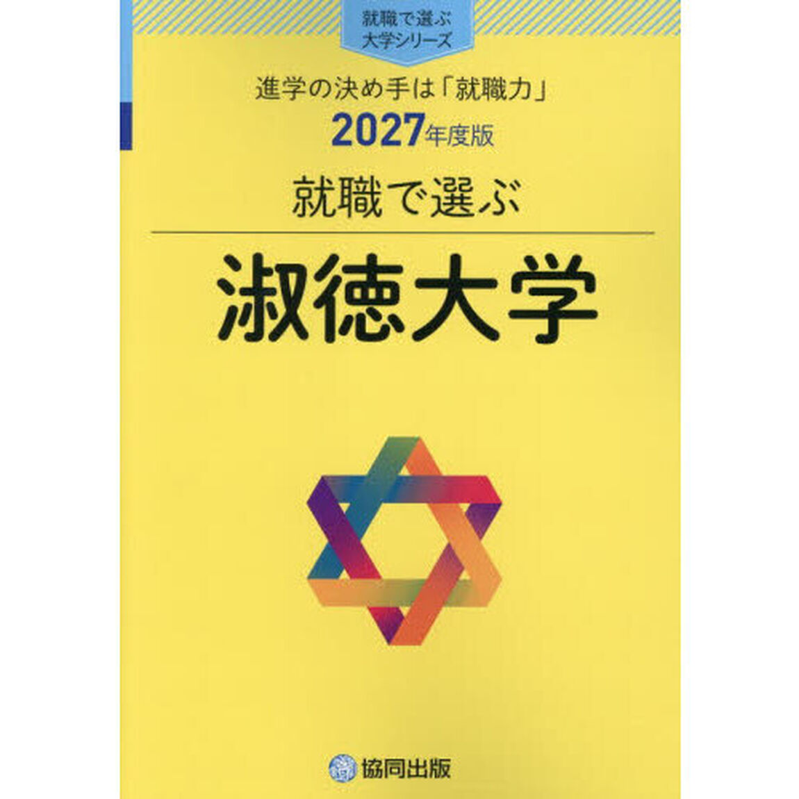 淑徳大学