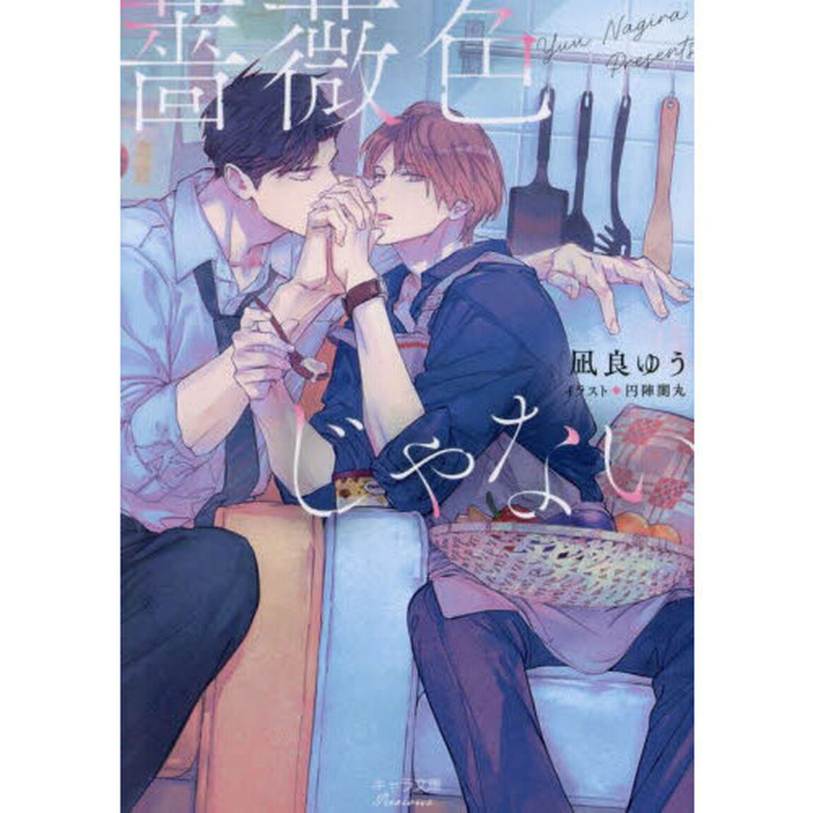 薔薇色じゃない