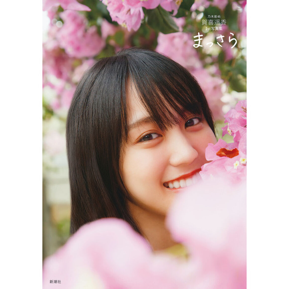乃木坂46賀喜遥香 1st写真集 まっさら【通常表紙Ver.】【セブンネット限定特典：ポストカード1枚付き】