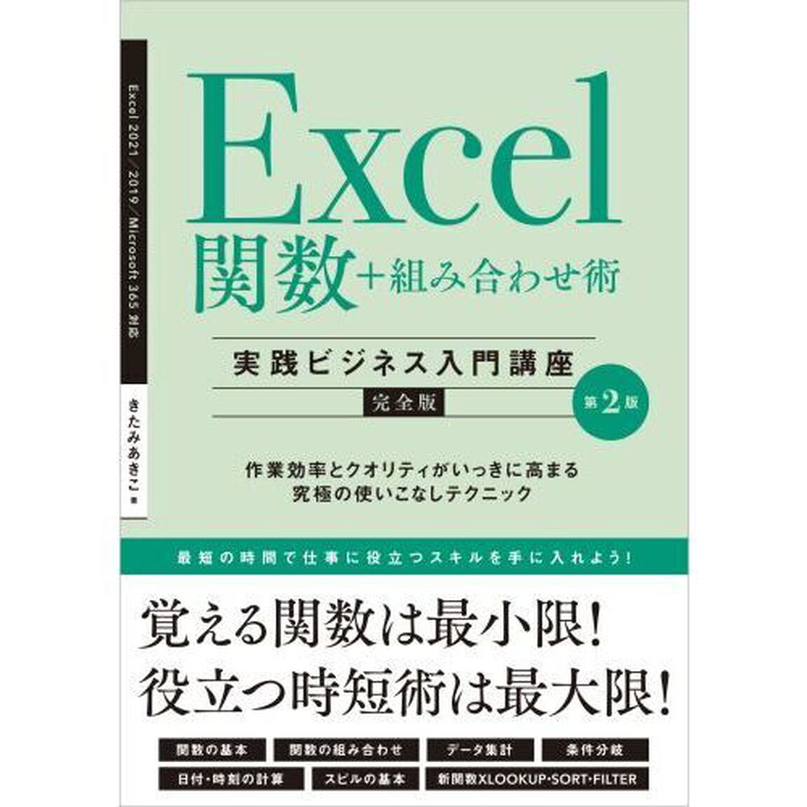 Ｅｘｃｅｌ関数＋組み合わせ術〈実践ビジネス入門講座〉　完全版　作業効率とクオリティがいっきに高まる究極の使いこなしテクニック「第２版」