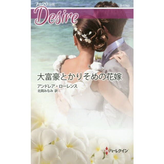大富豪とかりそめの花嫁