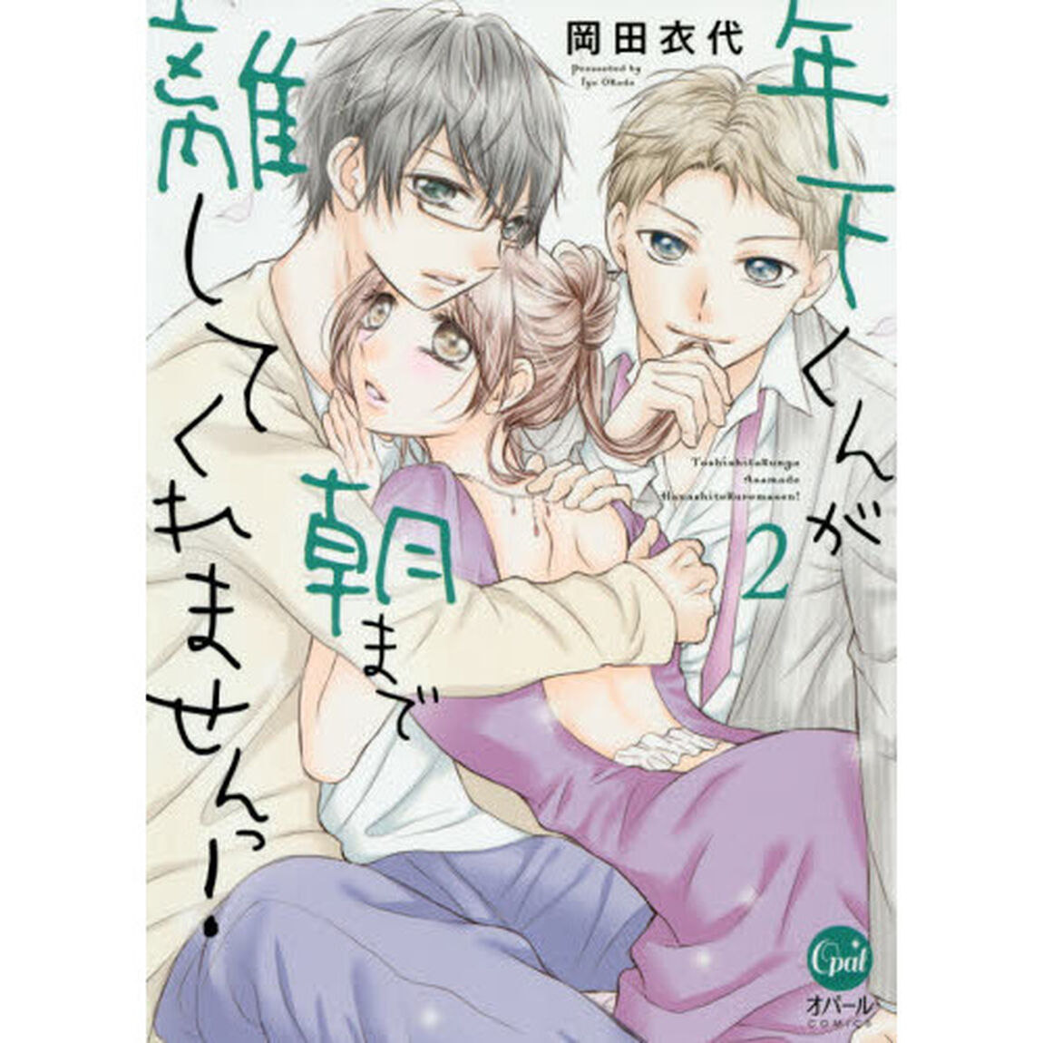 年下くんが朝まで離してくれませんっ！　２