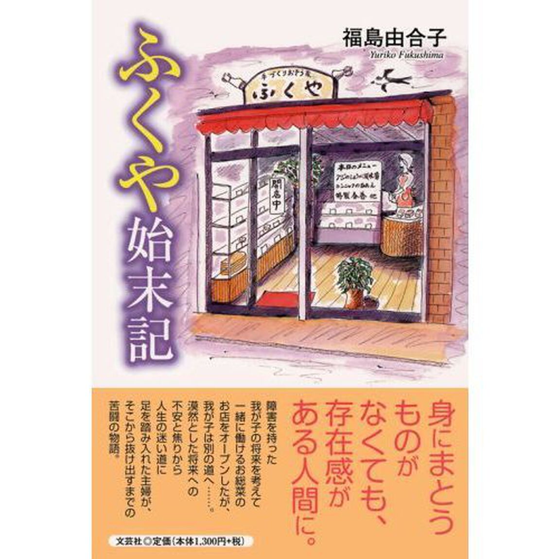 ふくや始末記