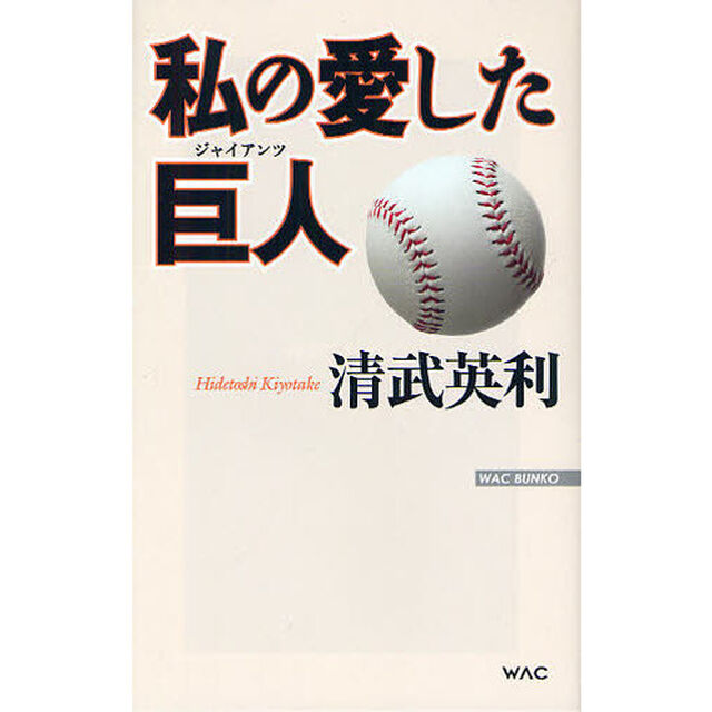 私の愛した巨人（ジャイアンツ）