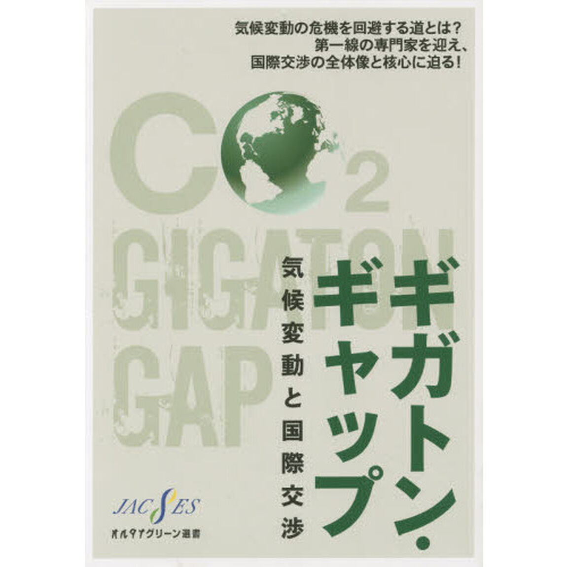 ギガトン・ギャップ　気候変動と国際交渉