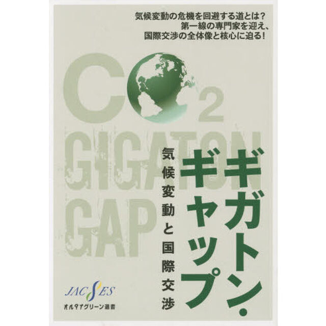 ギガトン・ギャップ　気候変動と国際交渉