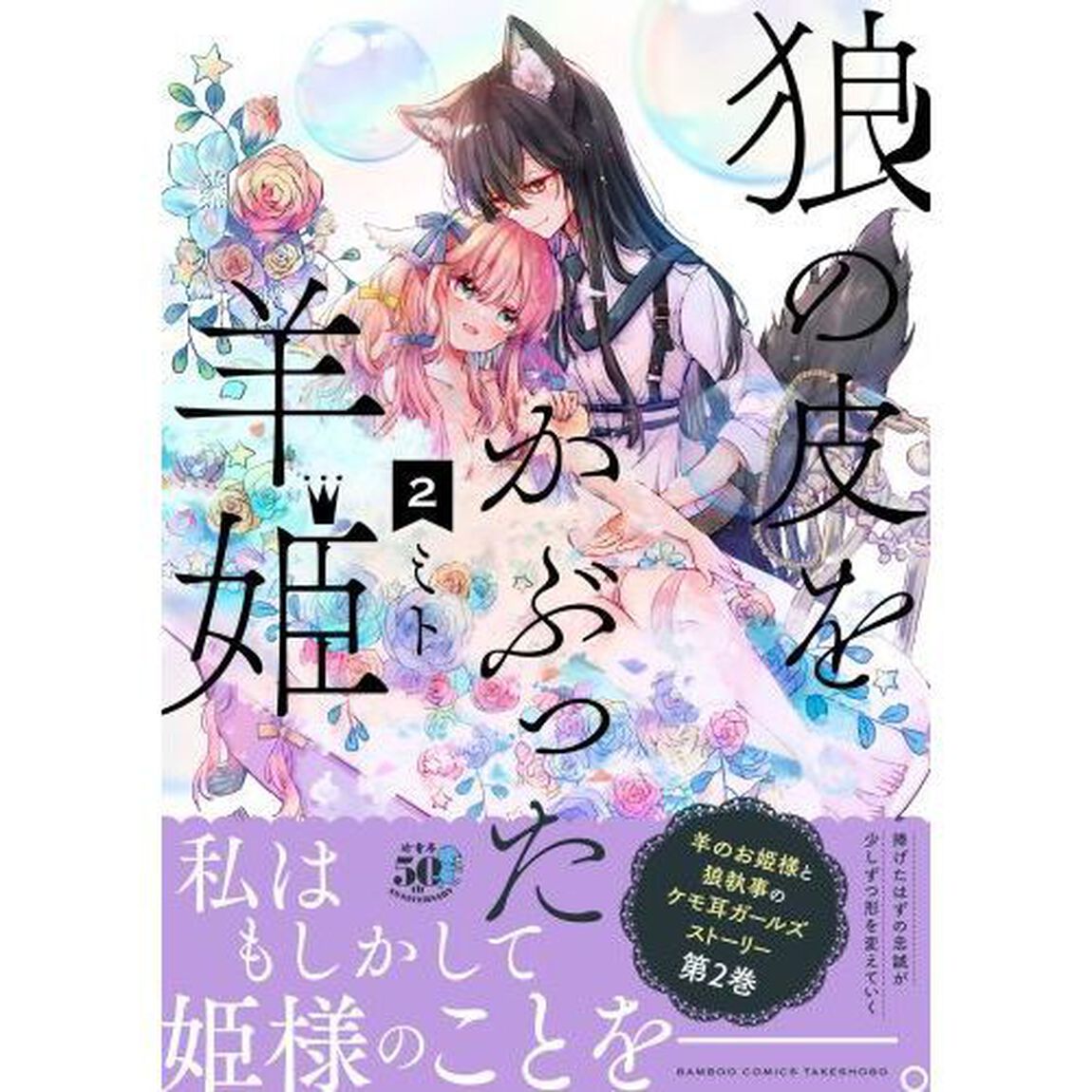 狼の皮をかぶった羊姫　　　２